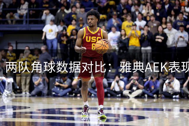 两队角球数据对比：雅典AEK表现稳健 林茨攻势凶猛