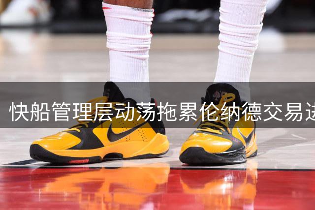 快船管理层动荡拖累伦纳德交易进展