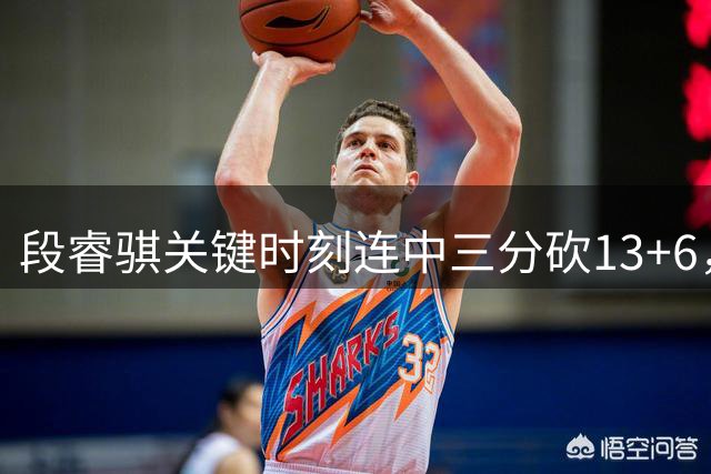 段睿骐关键时刻连中三分砍13+6，辽宁胜广厦夏季联赛