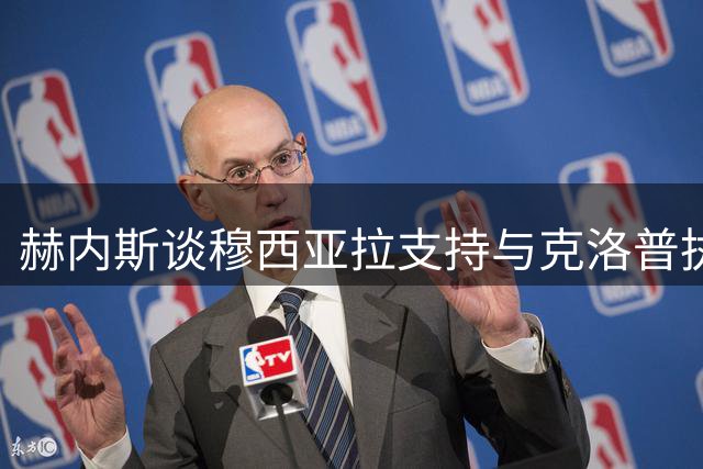 赫内斯谈穆西亚拉支持与克洛普执教前景